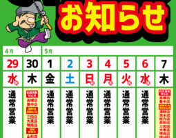 2026年GW期間中の営業日のお知らせ