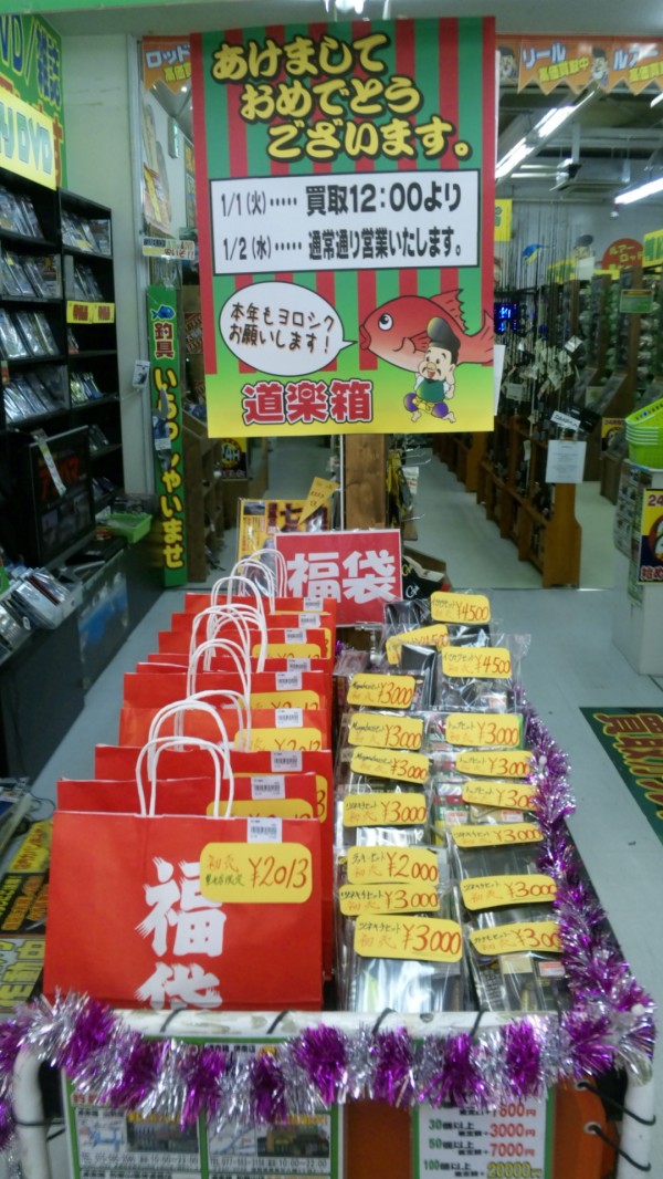 明けましておめでとうございます。　豊中店限定福袋販売中！