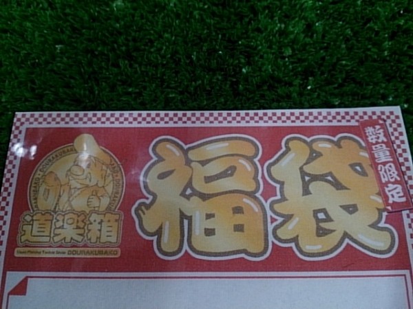 福袋