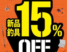7月9日（木）から新品&中古 釣具セールを開催します！