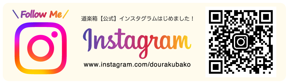 道楽箱【公式】instagramはじめました。