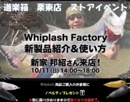 ウィップラッシュファクトリーストアイベント開催！（栗東店）